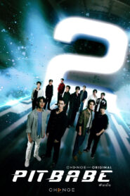 Pit Babe the Series Season 2 พิษเบ้บ เดอะซีรีส์ ปี 2 พากย์ไทย