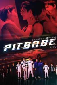 Pit Babe the Series พิษเบ๊บ เดอะ ซีรีส์ พากย์ไทย