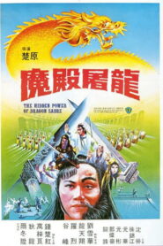 The Hidden Power Of Dragon Sabre(魔殿屠龍) ลูกมังกรหยก 3 พากย์ไทย
