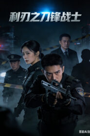 Blade Warrior of Blade Action(利刃之刀锋战士) นักรบคมดาบเดือด ซับไทย