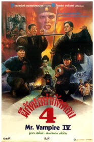 Mr.Vampire 4 ผีกัดอย่ากัดตอบ 4 พากย์ไทย