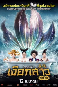 The Mermaids(美人鱼) เงือกสาว ปัง ปัง พากย์ไทย