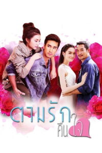 Tarm Ruk Keun Jai ตามรักคืนใจ พากย์ไทย