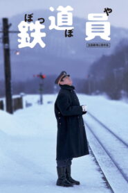 The Railroad Man(鉄道員) ซับไทย