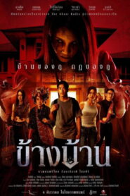 Our House ข้างบ้าน พากย์ไทย/ซับไทย