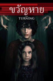 The Turning ขวัญหาย พากย์ไทย/ซับไทย