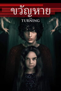 The Turning ขวัญหาย พากย์ไทย/ซับไทย