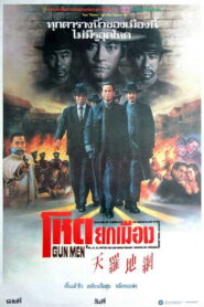 Gunmen(天羅地網) โหดยกเมือง พากย์ไทย