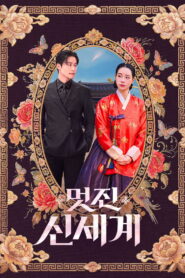 My Royal Nemesis ศัตรูหัวใจ นางร้ายวังหลวง ซับไทย