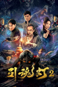 Soul Guiding Lantern 2(引魂灯2) โคมไฟดูดวิญญาณ 2 ซับไทย