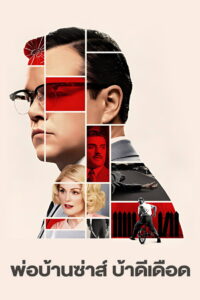 Suburbicon พ่อบ้านซ่าส์ บ้าดีเดือด พากย์ไทย