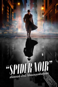 Spider-Noir Season 1 ไอ้แมงมุมพันธุ์นรก ปี 1 ซับไทย/พากย์ไทย