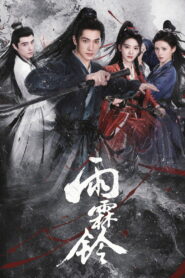Zhan Zhao Adventures จั่นเจาตะลุยยุทธภพ ซับไทย