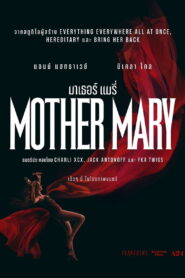 Mother Mary มาเธอร์ แมรี่ พากย์ไทย(ไทยโรง)