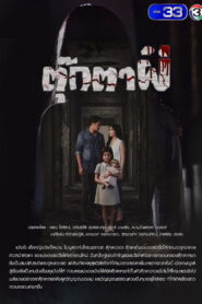 Tukta Phee Season 1 ตุ๊กตาผี ปี 1 พากย์ไทย