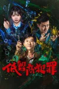Born with Luck ภารกิจจับโจรของตำรวจดวงเฮง ซับไทย
