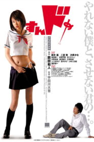 Sundome 1 ป่วนน้องใหม่จี๊ดใจได้อีก ภาค 1 พากย์ไทย