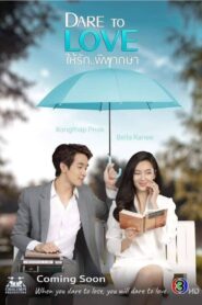 Dare to Love ให้รักพิพากษา พากย์ไทย