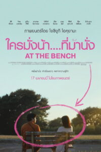 At the Bench ใครมั่งน้า…ที่ม้านั่ง พากย์ไทย/ซับไทย