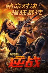 SWAT Angels in Mission ภารกิจนางฟ้าหน่วยสวาท พากย์ไทย/ซับไทย