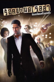 RocknRolla ร็อคแอนด์โรลล่า หักเหลี่ยมแก๊งค์ชนแก๊งค์ พากย์ไทย