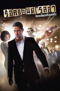RocknRolla ร็อคแอนด์โรลล่า หักเหลี่ยมแก๊งค์ชนแก๊งค์ พากย์ไทย