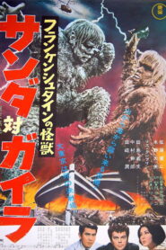 The War of the Gargantuas สงครามสัตว์ประหลาดแฟรงเกนสไตน์ พากย์ไทย