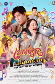 The Rhythm of Revenge เพลงรักพยัคฆ์ร้าย พากย์ไทย
