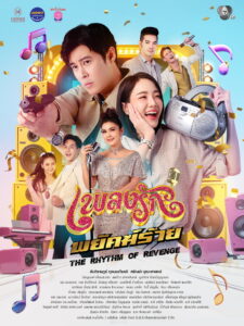 The Rhythm of Revenge เพลงรักพยัคฆ์ร้าย พากย์ไทย
