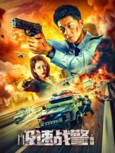 Extreme Speed Police The War on Drugs ทีมสืบติดสปีด ซับไทย