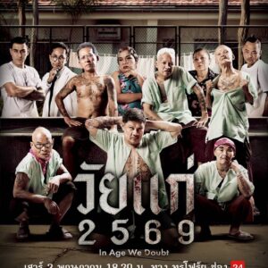 วัยแก่ 2569 พากย์ไทย