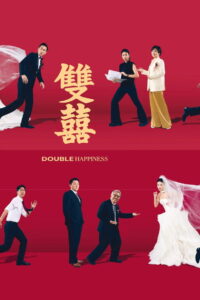 Double Happiness วิวาห์สุขสันต์คูณสอง พากย์ไทย/ซับไทย