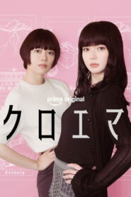 Chloe et Emma คุโรเอมะ: คำทำนายไขปริศนา ซับไทย