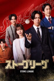Stove League หวดฝันเดิมพันวิกฤต ซับไทย