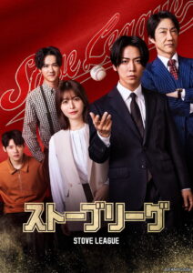 Stove League หวดฝันเดิมพันวิกฤต ซับไทย