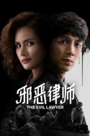 The Evil Lawyer ทนายปีศาจ พากย์ไทย/ซับไทย