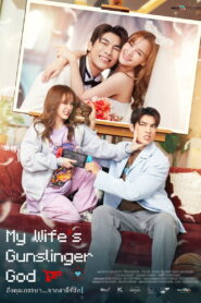 My Wifes Gunslinger God ถึงคุณภรรยา…จากสามีที่รัก พากย์ไทย