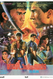 Tiger Cage II พยัคฆ์หักเขี้ยวพยัคฆ์ พากย์ไทย