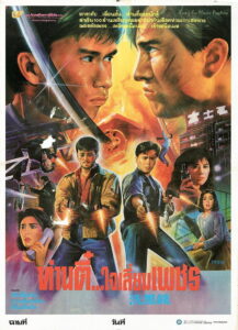 Tiger Cage II พยัคฆ์หักเขี้ยวพยัคฆ์ พากย์ไทย