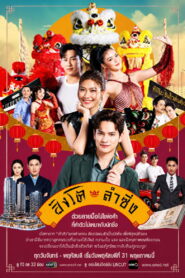 Dance of the Lion สิงโตลำซิ่ง พากย์ไทย
