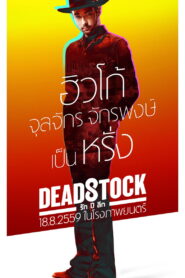 Deadstock รัก ปี ลึก พากย์ไทย