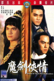 Return of the Sentimental Swordsman ฤทธิ์มีดสั้นลี้คิมฮวง ภาค 2 พากย์ไทย