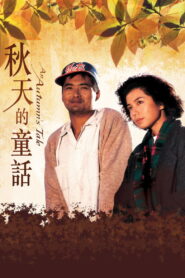 An Autumn s Tale ดอกไม้กับนายกระจอก พากย์ไทย