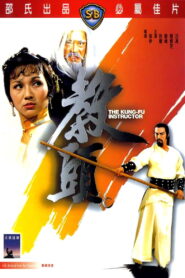 The Kung Fu Instructor ฤทธิ์แค้นเจ้ากระบองทอง พากย์ไทย