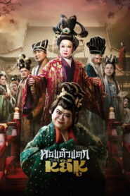 Hor Taew Tak Split Li Hu หอแต๋วแตก แหกหลีหู พากย์ไทย