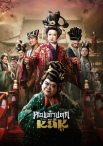 Hor Taew Tak Split Li Hu หอแต๋วแตก แหกหลีหู พากย์ไทย