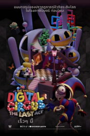 The Amazing Digital Circus The Last Act มหัศจรรย์ดิจิทัลเซอร์คัส องก์สุดท้าย พากย์ไทย(ไทยโรง)