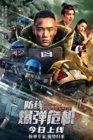 Defense Bomb crisis หน่วยกล้าตาย วิกฤตการณ์แห่งระเบิด ซับไทย