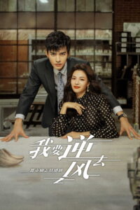 Rising with the Wind Season 1 พลิกชะตา ฝ่าเกมธุรกิจ ปี 1 พากย์ไทย/ซับไทย