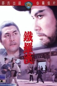 The Iron Buddha ฤทธิ์ดาบมังกรเหล็ก พากย์ไทย